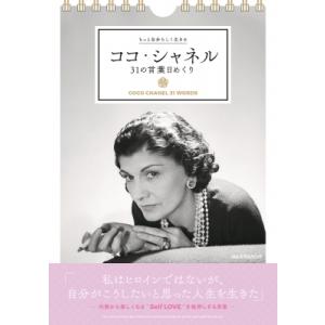 もっと自分らしく生きる ココ・シャネル31の言葉日めくり カレンダー・手帳 / 中野香織 〔本〕