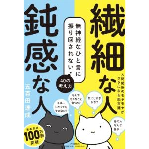 繊細な人　鈍感な人 無神経なひと言に振り回されない40の考え方 / 五百田達成  〔本〕