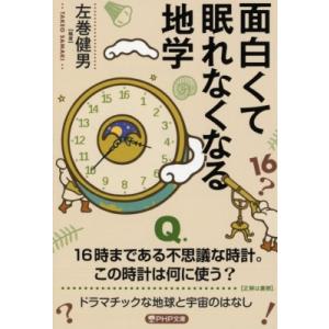 面白くて眠れなくなる地学 PHP文庫 / 左巻健男  〔文庫〕