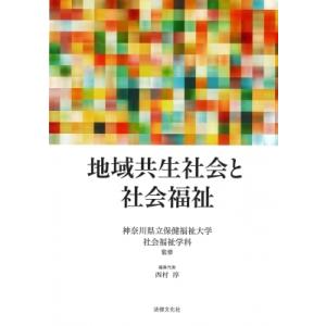 地域共生社会と社会福祉 / 神奈川県立保健福祉大学社会福祉学科  〔本〕