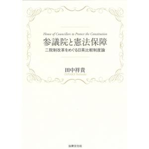 参議院と憲法保障 二院制改革をめぐる日英比較制度論 / 田中祥貴  〔本〕