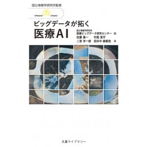 ビッグデータが拓く医療AI 丸善ライブラリー / 医療ビッグデータ研究センター  〔全集・双書〕