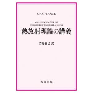 熱放射理論の講義 / 若野省己  〔本〕