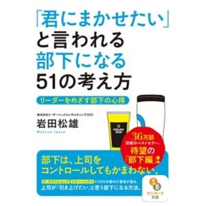 「君にまかせたい」と言われる部下になる51の考え方 サンマーク文庫 / 岩田松雄  〔文庫〕