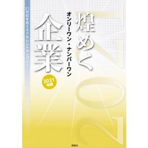 煌めくオンリーワン・ナンバーワン企業 2021年版 21世紀を拓くエクセレントカンパニー / ぎょう...