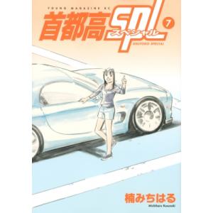 首都高SPL 7 ヤングマガジンKC / 楠みちはる クスノキミチハル  〔コミック〕
