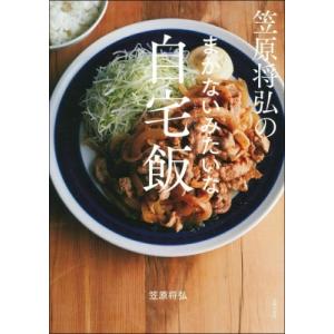 笠原将弘のまかないみたいな自宅飯 / 笠原将弘  〔本〕