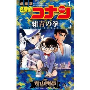 名探偵コナン 紺青の拳 1 少年サンデーコミックス / 青山剛昌 アオヤマゴウショウ  〔コミック〕 小学館　少年サンデーコミックスの商品画像