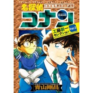 名探偵コナン 工藤新一セレクション Vol.2 少年サンデーコミックス / 青山剛昌 アオヤマゴウショウ  〔コミッ｜HMV&BOOKS online Yahoo!店