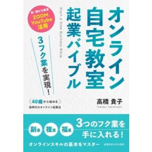 オンライン自宅教室起業バイブル 3フク業を実現!40歳から始める新時代のオンライン起業法 / 高橋貴...