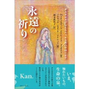 永遠の祈り ダスカロスが伝えるエッセネ派の聖母マリア / スティリアノス・アテシュリス  〔本〕