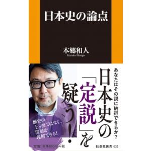 日本史の論点 扶桑社新書 / 本郷和人  〔新書〕