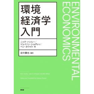 環境経済学入門 / ニック・ハンレー  〔本〕