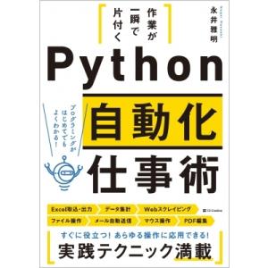作業が一瞬で片付くPython自動化仕事術 / 永井雅明  〔本〕