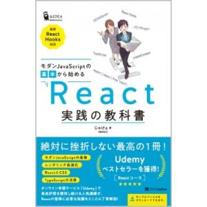 モダンJavaSciptの基本から始める React実践の教科書(最新ReactHooks対応) /...
