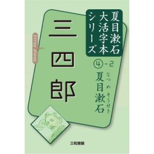 三四郎 大活字本シリーズ夏目漱石 / 夏目漱石 ナツメソウセキ  〔本〕