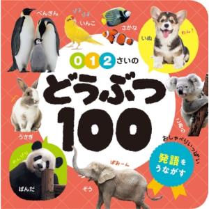 0・1・2さいのどうぶつ100 あかちゃんのずかん100 / 書籍  〔本〕