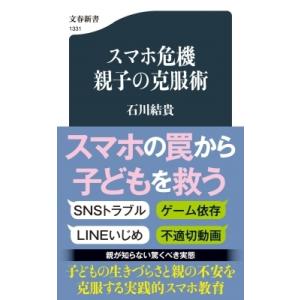 スマホ危機　親子の克服術 文春新書 / 石川結貴  〔新書〕