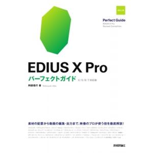 EDIUS Pro パーフェクトガイド X  /  9  /  8  /  7対応版 / 阿部信行 ...