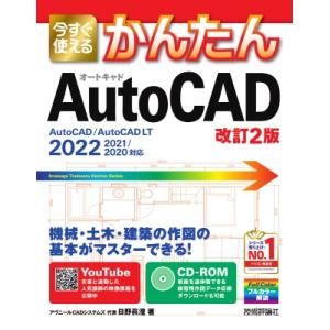 今すぐ使えるかんたん AutoCAD 改訂2版 / 日野眞澄  〔本〕｜hmv