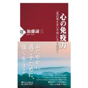 誰も語らなかった不安との向き合い方 PHP新書 / 加藤諦三 カトウタイゾウ  〔新書〕
