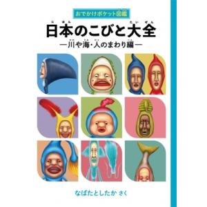 日本のこびと大全　川や海・人のまわり編 おでかけポケット図鑑 / なばたとしたか ナバタトシタカ  ...