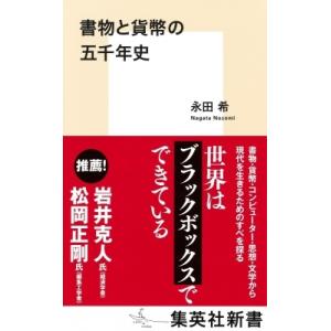 書物と貨幣の五千年史 集英社新書 / 永田希 〔新書〕
