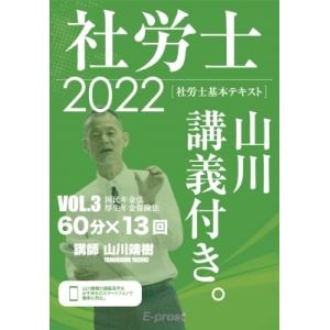 基本テキスト　社労士山川講義付き。 vol.3|2022 国民年金法・厚生年金保険法 / 山川靖樹 ...