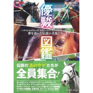 優駿図鑑 -スペシャルウィーク、ゴールドシップ、トウカイテイオー……夢を追った伝説の名馬たち-:  ...