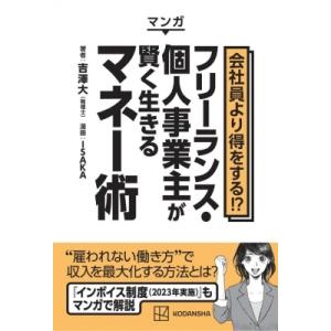 マンガ　会社員より得をする!?フリーランス・個人事業主が賢く生きるマネー術 / 吉澤大 〔本〕 