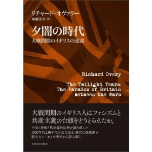 夕闇の時代 大戦間期のイギリスの逆説 / リチャード・オウヴァリー  〔本〕