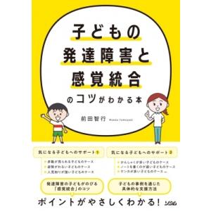 子どもの発達障害と感覚統合のコツがわかる本 / 前田智行  〔本〕