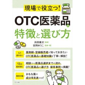 現場で役立つ!OTC医薬品の特徴と選び方 / 浜田康次  〔本〕