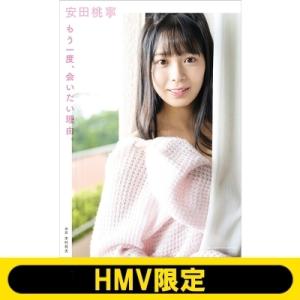 NMB48 安田桃寧 1st写真集 もう一度 会いたい理由。 / 安田桃寧