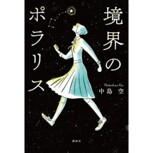 境界のポラリス / 中島空  〔本〕