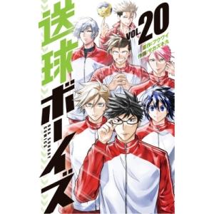 送球ボーイズ 20 裏少年サンデーコミックス / サカズキ九