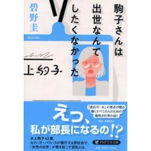 駒子さんは出世なんてしたくなかった PHP文芸文庫 / 碧野圭  〔文庫〕