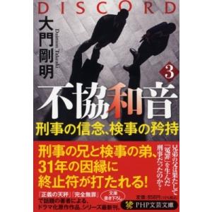 不協和音 3 刑事の信念、検事の矜持 PHP文芸文庫 / 大門剛明  〔文庫〕