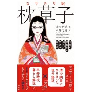 なりきり訳　枕草子 平安の衣食住を知れば古典がわかる / 八條忠基  〔本〕｜hmv