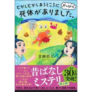 むかしむかしあるところに、やっぱり死体がありました。 / 青柳碧人  〔本〕