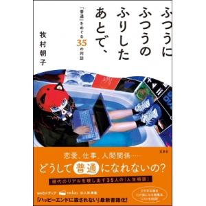 ふつうにふつうのふりしたあとで、「普通」をめぐる35の対話 / 牧村朝子  〔本〕