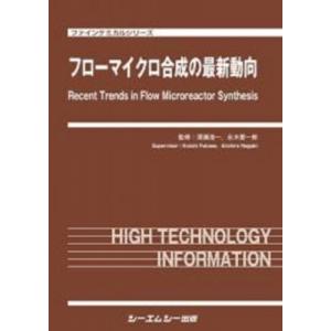 フローマイクロ合成の最新動向 ファインケミカルシリーズ / 深瀬浩一 〔本〕