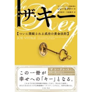 ザ・キー ついに開錠される成功の黄金法則 / ジョー・ビタリー  〔本〕
