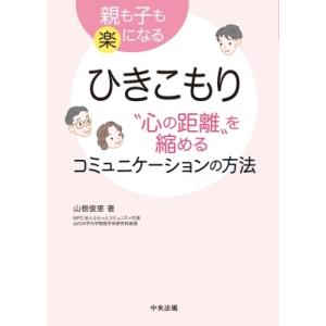 ひきこもり“心の距離”を縮めるコミュニケーションの方法 親も子も楽になる / 山根俊恵  〔本〕