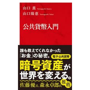 公共貨幣入門 インターナショナル新書 / 山口薫  〔新書〕