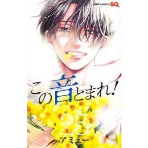 この音とまれ! 33/アミュー : bookfanプレミアム - 通販 - Yahoo