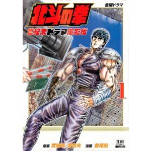 北斗の拳 世紀末ドラマ撮影伝 1 ゼノンコミックス / 倉尾宏