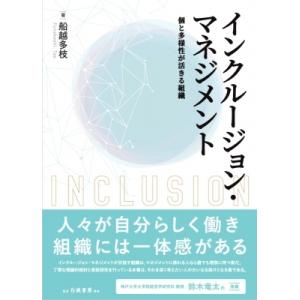 インクルージョン・マネジメント 個と多様性が活きる組織 / 船越多枝  〔本〕