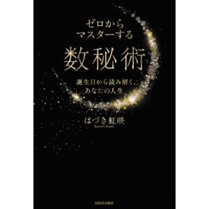 ゼロからマスターする数秘術 誕生日から読み解く、あなたの人生 / はづき虹映  〔本〕