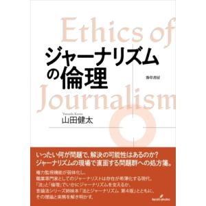 ジャーナリズムの倫理 / 山田健太  〔本〕